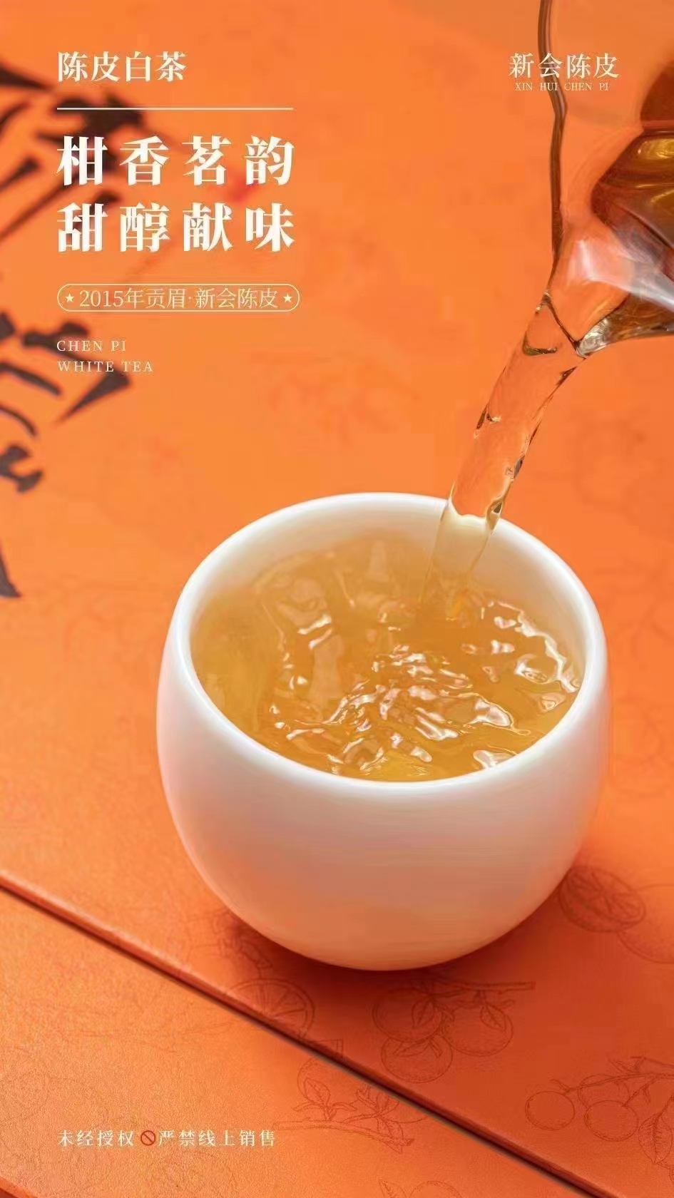 陈皮白茶